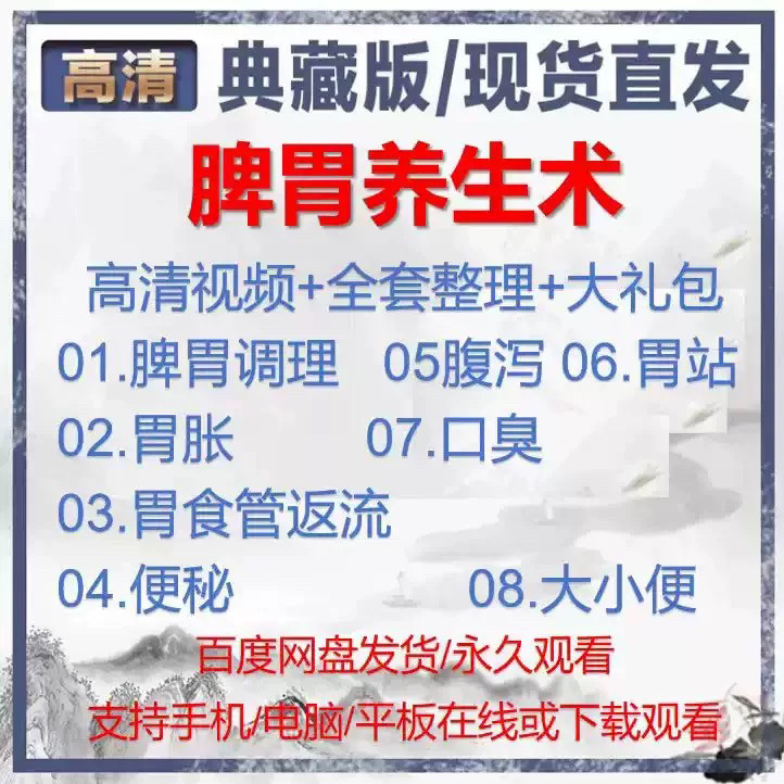 自学视频教程中医脾胃养生术胃胀气虚弱虚寒不消化基础调理理论-淘宝虚拟产品货源