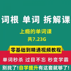 单词词根拆解学习6000词频内拆解词根秒变英语学霸增加记忆力教程-淘宝虚拟产品货源