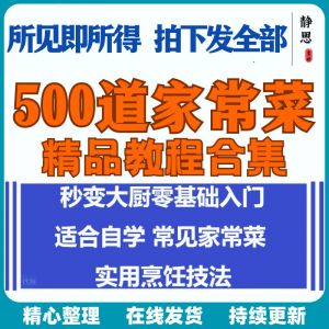 零基础入门自学习培训家常菜做菜教学视频教程私房菜炒菜烹饪厨-淘宝虚拟产品货源