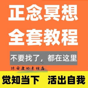 新正念冥想教程睡眠音频音乐调整情绪压力感恩静心瑜伽冥想疗愈课-淘宝虚拟产品货源