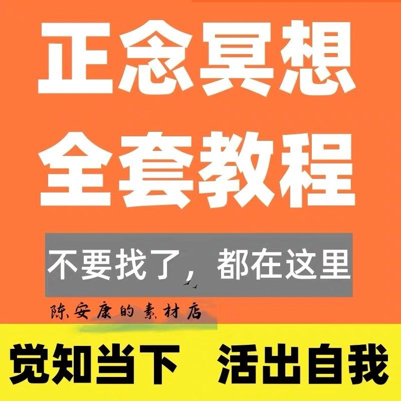 新正念冥想教程睡眠音频音乐调整情绪压力感恩静心瑜伽冥想疗愈课-淘宝虚拟产品货源