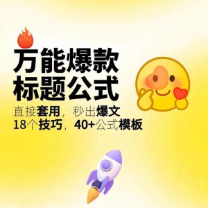 秒出文案金句的万能公式模板万能爆款标题公式万能的文案创作技巧-淘宝虚拟产品货源