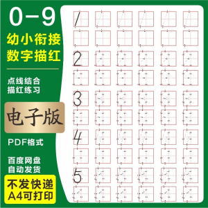 学前班幼儿园0-9数字描红练字帖电子版儿童启蒙点点连线阵A4打印-淘宝虚拟产品货源