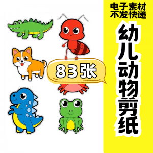 儿童趣味剪纸幼儿园手工剪纸卡通动物剪纸头饰故事教具电子版素材-淘宝虚拟产品货源