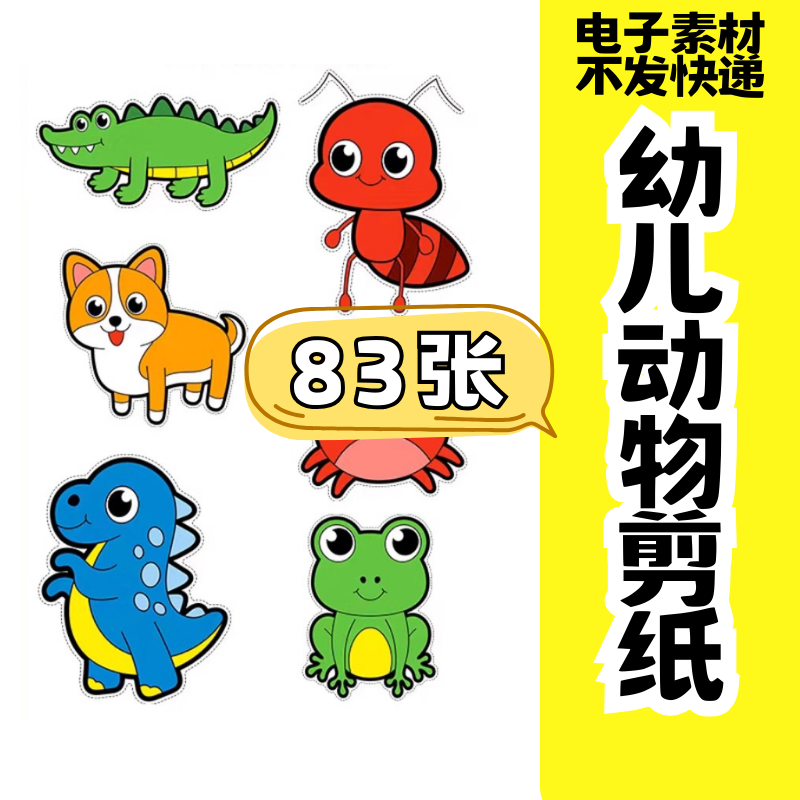 儿童趣味剪纸幼儿园手工剪纸卡通动物剪纸头饰故事教具电子版素材-淘宝虚拟产品货源