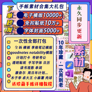 电子手帐goodnotes模板notability/ipad笔记模板贴纸素材账电子版-淘宝虚拟产品货源