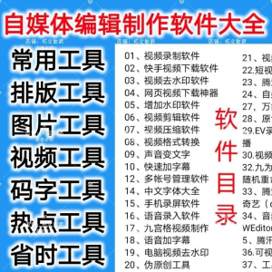自媒体编辑制作软.件视频剪辑处理去水印工具视频压缩工具大全套-淘宝虚拟产品货源