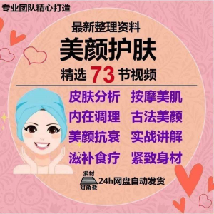 美颜护肤教程护肤美白零基础教学视频自学肌肤护理美容管理术教程-淘宝虚拟产品货源