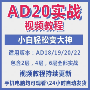 ad20教程零基础AltiumDesigner1921PCB电教学设计原理图视频课程-淘宝虚拟产品货源