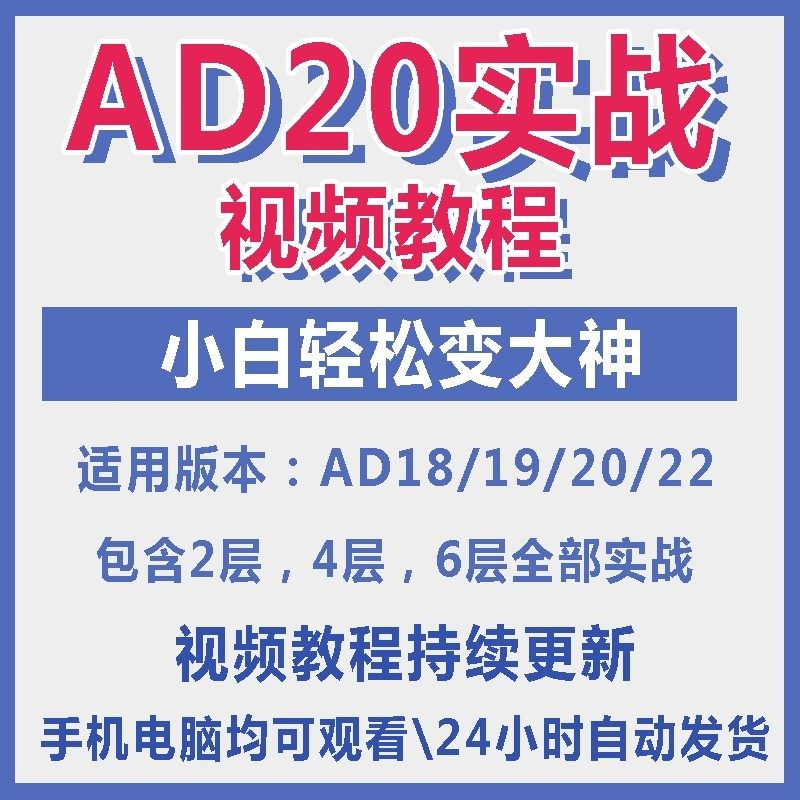 ad20教程零基础AltiumDesigner1921PCB电教学设计原理图视频课程-淘宝虚拟产品货源