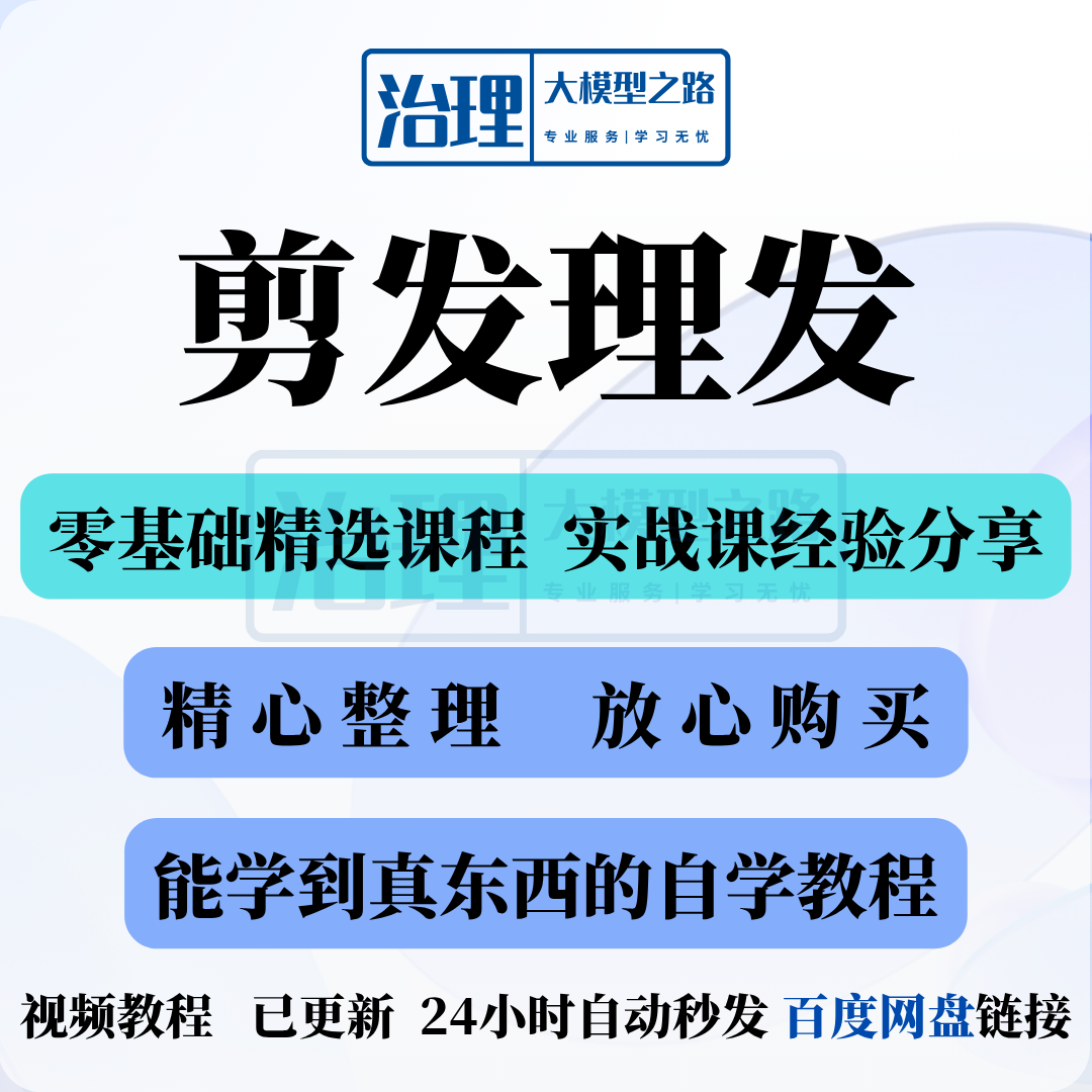 剪发理发视频教程教学课程入门到精通电子资料素材全套技术实战新-淘宝虚拟产品货源