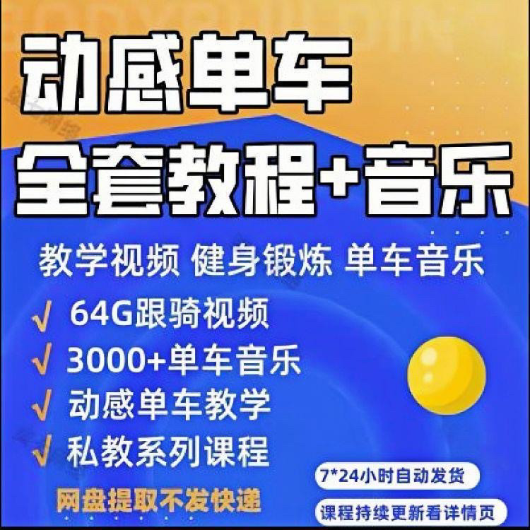 花式动感单车视频教程基础本动作教学骑行音乐有氧操燃脂操塑形课-淘宝虚拟产品货源