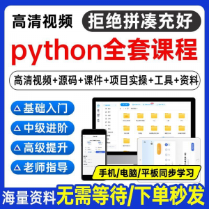 Python编程视频教程自学全套Py编程零基础入门到实战网络爬虫课程-淘宝虚拟产品货源