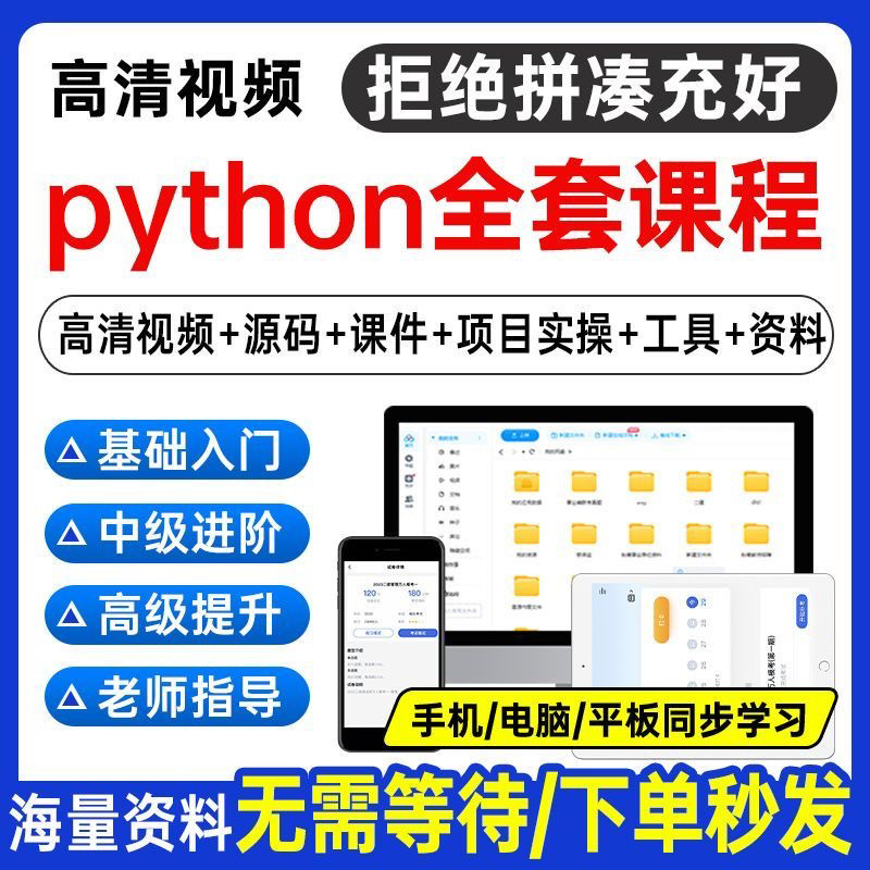 Python编程视频教程自学全套Py编程零基础入门到实战网络爬虫课程-淘宝虚拟产品货源