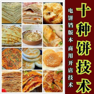 10种馅饼技术配方千层饼葱油饼糖酥饼和面调陷资料教程视频教学-淘宝虚拟产品货源