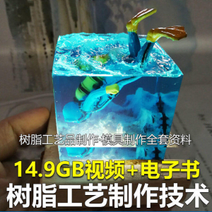 树脂工艺品制作技术 模具制作 零基础入门 视频教程自学学习新手-淘宝虚拟产品货源