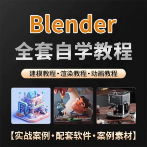 全能三维软件Blender快速入门视频教程全中文,中文老师教学-淘宝虚拟产品货源
