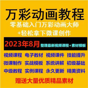 万彩动画大师教程 新手初级进阶视频基础高级实例实战录像微课制-淘宝虚拟产品货源