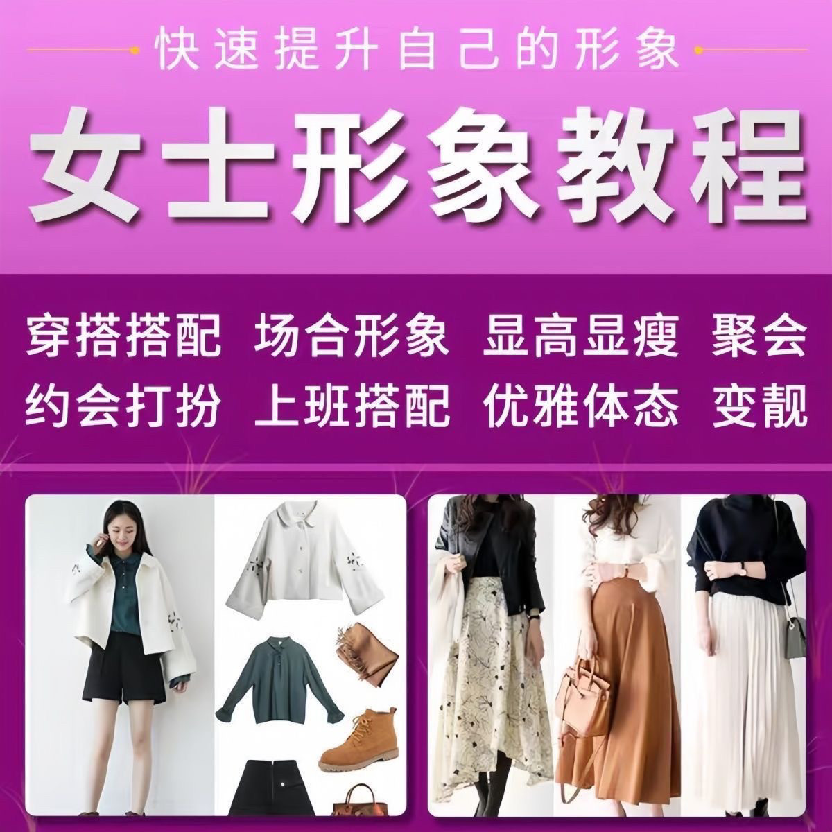 女士穿搭教程时尚穿衣服装搭配课程女生形象管理打扮技巧教学视频-淘宝虚拟产品货源