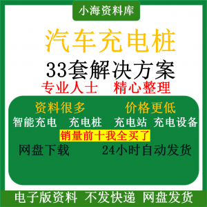 智能汽车充电桩新能源电动共享充电站解决方案平台运营建设计资料-淘宝虚拟产品货源