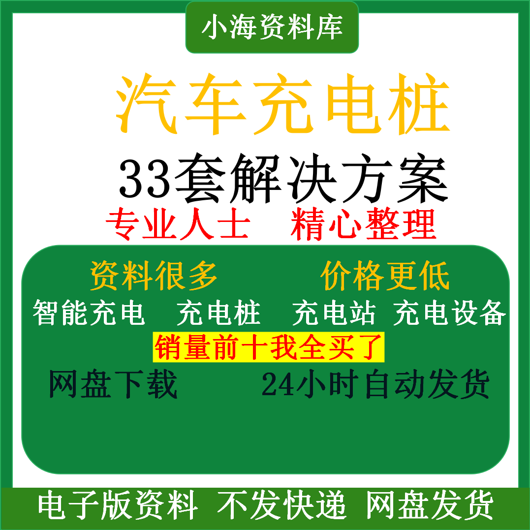 智能汽车充电桩新能源电动共享充电站解决方案平台运营建设计资料-淘宝虚拟产品货源