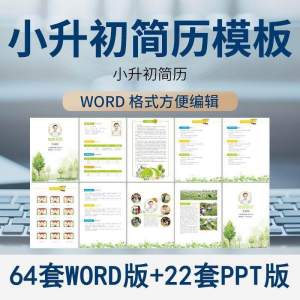 小升初简历模板WORD小学生个人择校入学升学自荐信自我介绍ppt-淘宝虚拟产品货源
