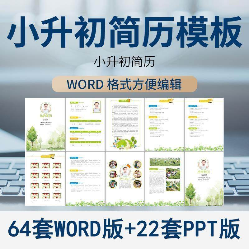 小升初简历模板WORD小学生个人择校入学升学自荐信自我介绍ppt-淘宝虚拟产品货源