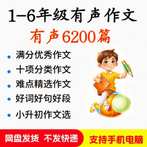 小学生有声写作作Zuo文启蒙在家自学音频视频看图学习课程MP3素材-淘宝虚拟产品货源