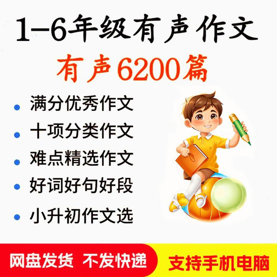 小学生有声写作作Zuo文启蒙在家自学音频视频看图学习课程MP3素材-淘宝虚拟产品货源