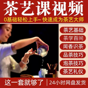 自学泡茶师品茶茶艺茶道视频教程零基础新手入门全套培训教学课程-淘宝虚拟产品货源