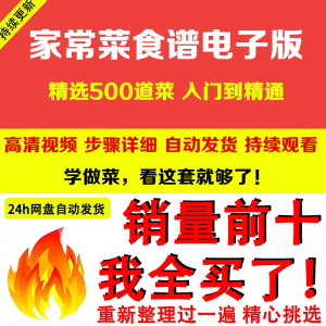 家常菜食谱电子版 500道做法炒菜配方大全做饭烧菜全套视频教程-淘宝虚拟产品货源