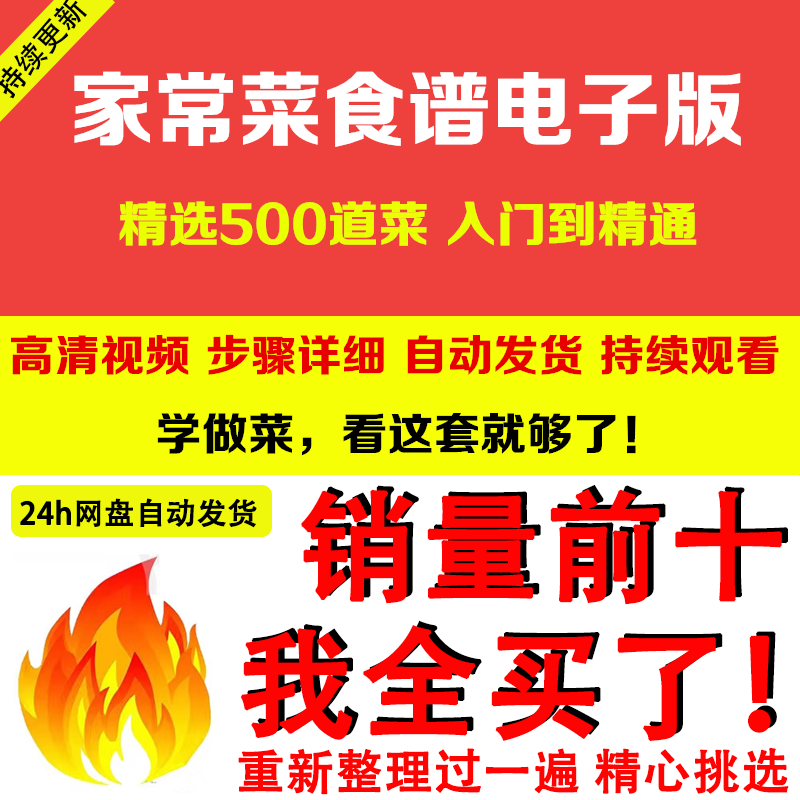 家常菜食谱电子版 500道做法炒菜配方大全做饭烧菜全套视频教程-淘宝虚拟产品货源