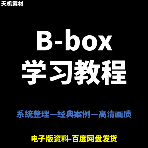 Bbox教学视频零基础教程初学者自学入门Beatbox方法技巧培训课程-淘宝虚拟产品货源
