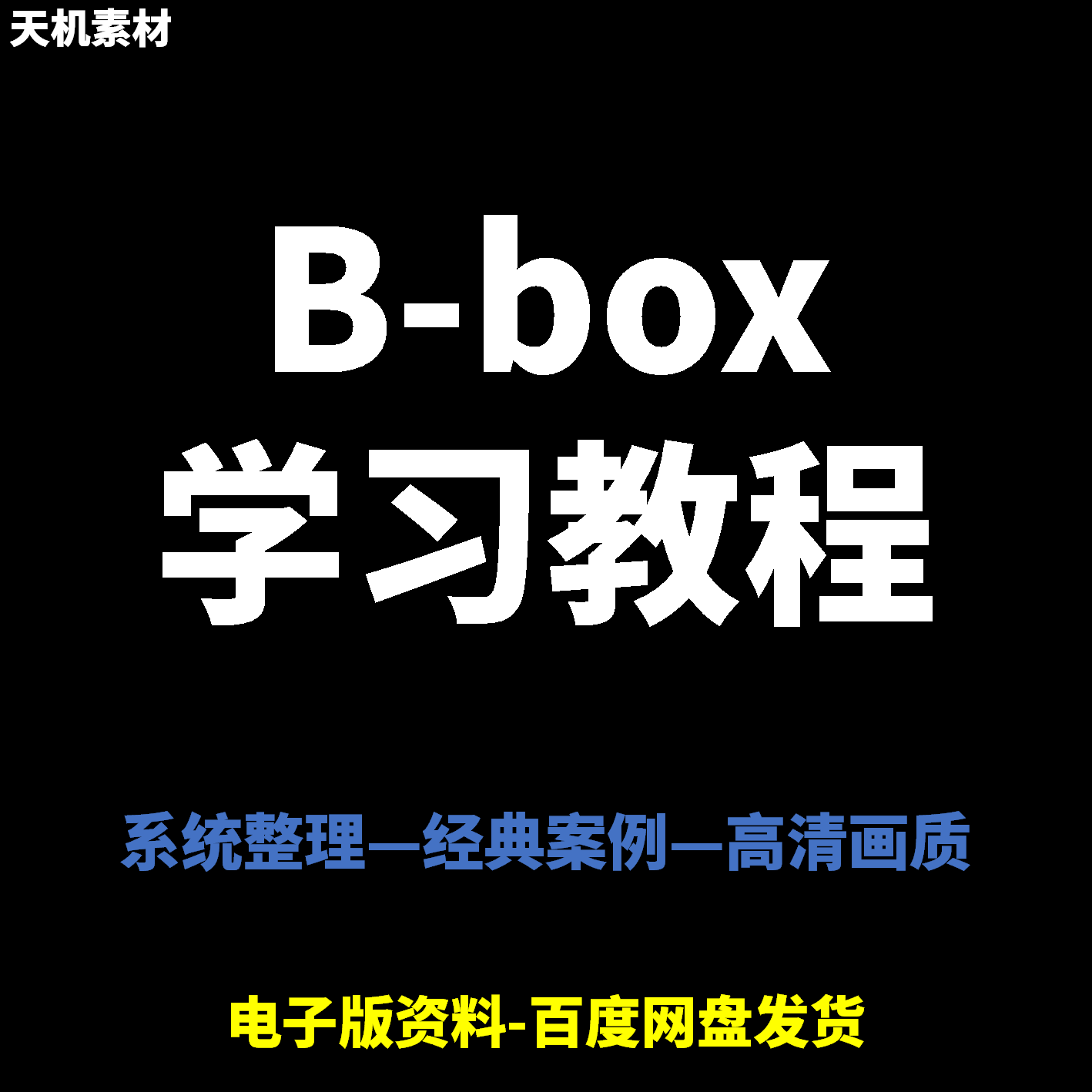 Bbox教学视频零基础教程初学者自学入门Beatbox方法技巧培训课程-淘宝虚拟产品货源