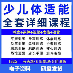幼少儿童体适能教案训练课程青少年体能教学体系培训感统课件视频-淘宝虚拟产品货源