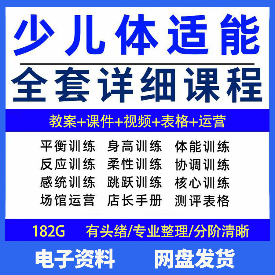 幼少儿童体适能教案训练课程青少年体能教学体系培训感统课件视频-淘宝虚拟产品货源