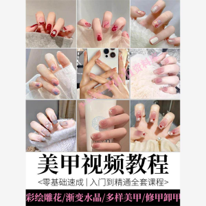 美甲教程自学视频初学者学习攻略日式彩绘教学做指甲培训课程素材-淘宝虚拟产品货源