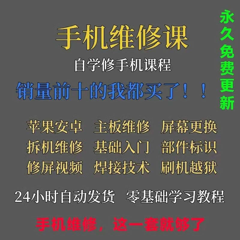 手机维修视频教程主板网课零基础入门理论培训课程教学自学习资料-淘宝虚拟产品货源