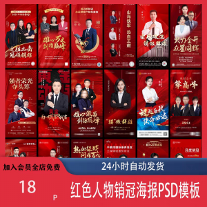 红色地产企业销售人物专家销冠优秀员工宣传海报PSD模板设计素材-淘宝虚拟产品货源