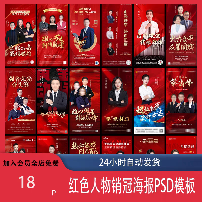 红色地产企业销售人物专家销冠优秀员工宣传海报PSD模板设计素材-淘宝虚拟产品货源