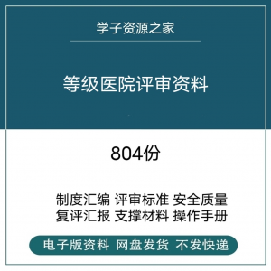 等级医院评审资料全国三甲三乙细则解读临床科室文件盒标签模板-淘宝虚拟产品货源