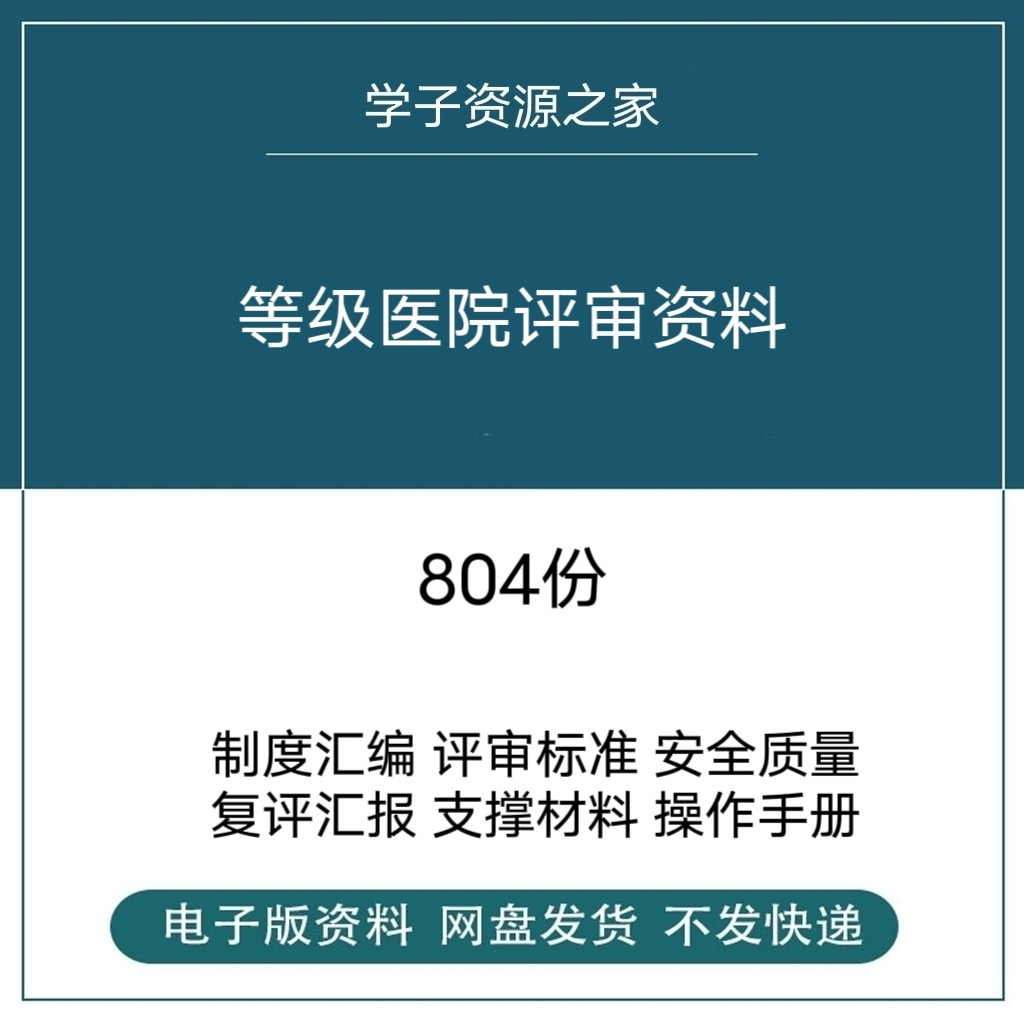 等级医院评审资料全国三甲三乙细则解读临床科室文件盒标签模板-淘宝虚拟产品货源