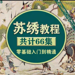 苏绣教程视频零基础苏绣教程苏绣入门到精通教学视频苏绣全套课程-淘宝虚拟产品货源