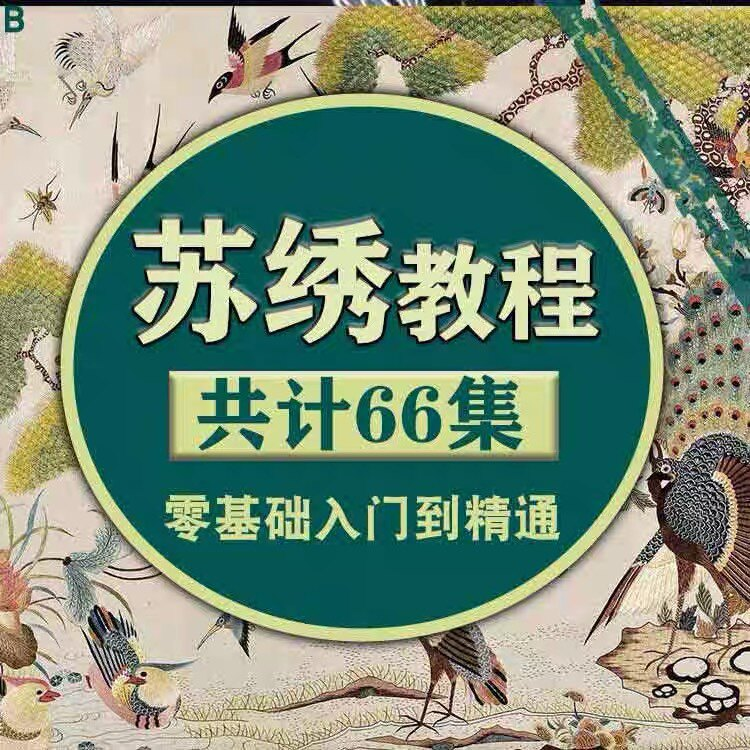 苏绣教程视频零基础苏绣教程苏绣入门到精通教学视频苏绣全套课程-淘宝虚拟产品货源