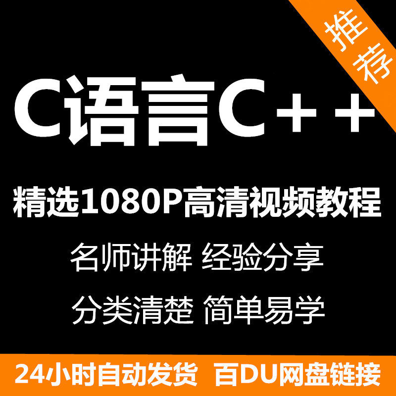 C语言C++课程视频教程新手自学零基础入门精通教学课程全集-淘宝虚拟产品货源