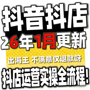 2026抖音运营课程起号直播短视频电商带货小店抖店开店教学教程-淘宝虚拟产品货源