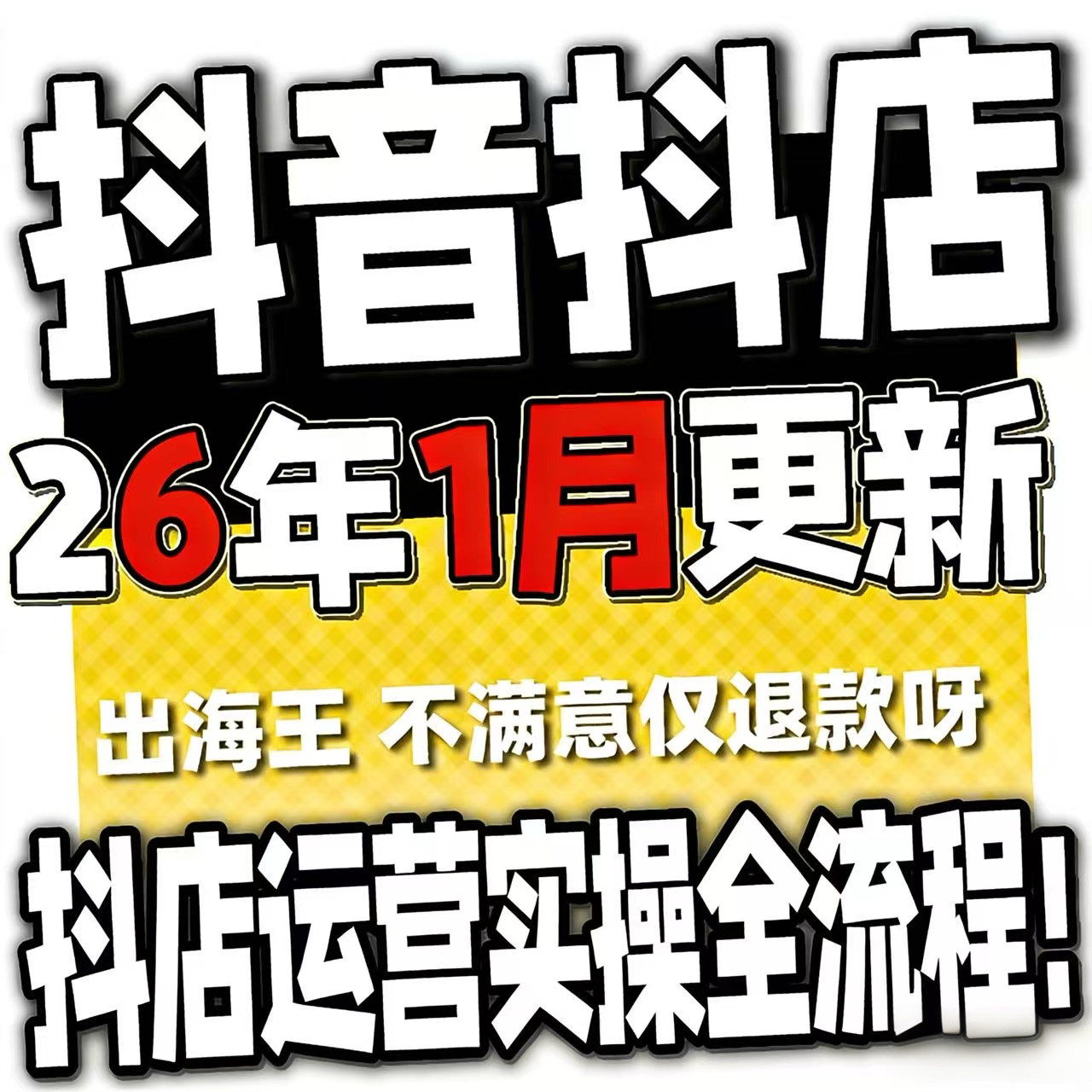 2026抖音运营课程起号直播短视频电商带货小店抖店开店教学教程-淘宝虚拟产品货源