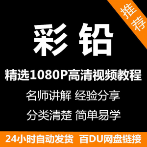 彩铅画电子版视频教程书新手自学零基础入门精通教学课程全集-淘宝虚拟产品货源