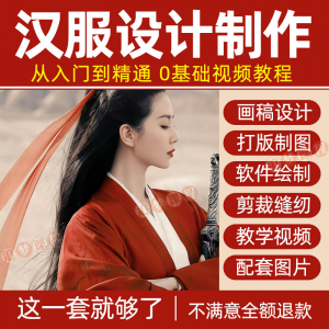 汉服设计制作教程零基础入门自学课程服装打版绘制图剪裁教学视频-淘宝虚拟产品货源