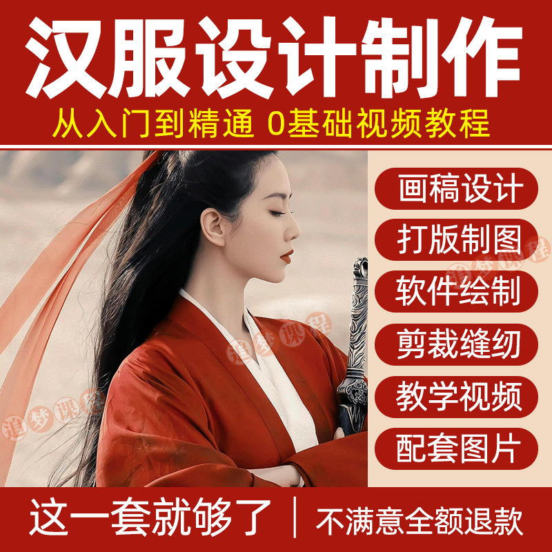 汉服设计制作教程零基础入门自学课程服装打版绘制图剪裁教学视频-淘宝虚拟产品货源
